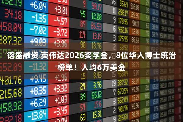 镕盛融资 英伟达2026奖学金，8位华人博士统治榜单！人均6万美金